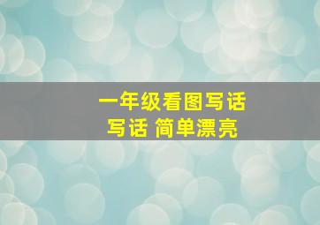 一年级看图写话写话 简单漂亮